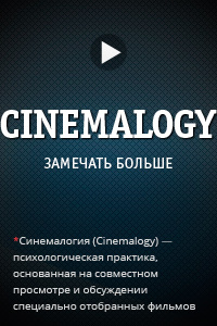 cinemalogy_ru's profile picture. Разбор художественных фильмов с точки зрения психологии, лидерства, принятия решений. Присоединяйтесь и продолжайте самосовершенствоваться вместе с нами!