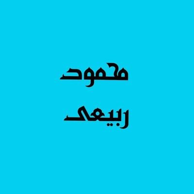 mahmoudrk98's profile picture. بپیچون ولی نه کسی رو که خودش جاده چالوسه