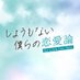 【公式】しょうもない僕らの恋愛論🍃【ドラマ】Blu-ray＆DVD-BOX2023年10月4日発売 (@renairon_ytv) Twitter profile photo