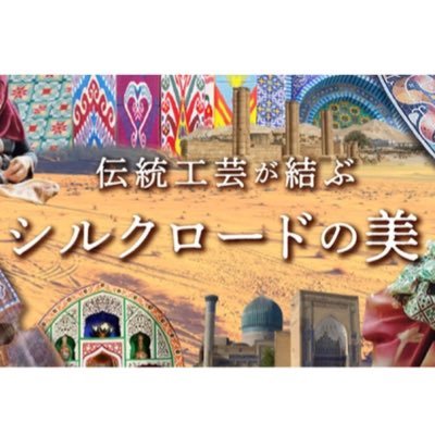 2023年1月27日（金）-1月28日（土）にkudan house（旧山口萬吉邸、登録有形文化財）にて開催する文化イベントです。 ペルシャ絨毯はじめシルクロード地域の伝統工芸品の展示や実演、音楽演奏、舞踊を披露。パレスチナ刺繍帯やシルクロード染織による帯と着物、民族衣装のファッションショーやトークショーも開催します。