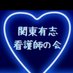 関東有志看護師の会 (@kantoukangosi) Twitter profile photo 関東有志看護師の会 (@kantoukangosi) Twitter profile photo