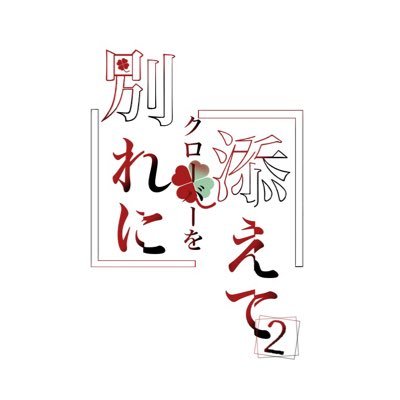 別れにクローバーを添えてさんのプロフィール画像