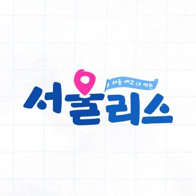 SBS 스브스뉴스 서울리스 PD