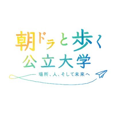 2022年度大阪公立大学博物館実習生が主体となって、企画から調査、準備、運営に携わり、実習展「朝ドラと歩く公立大学ー場所、人、そして未来へー」を開催します。
｜会期：2023/1/30〜2023/2/3　
｜会場：大阪公立大学杉本キャンパス高原記念館
｜実習展開催に向けた活動の様子や展示の見どころをお伝えします！