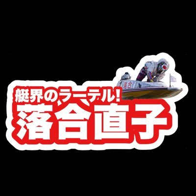 4289落合直子ことなおこはん🎵 適当に呟いてます… コメント見てますが返事は気が向いた時しかしません… あしからず  フォロバもしてません🙅‍♀️