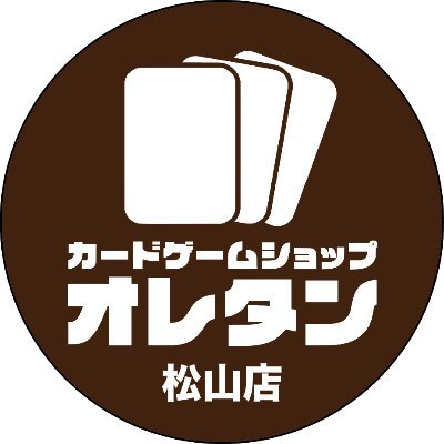 愛媛県松山市の銀天街にて営業中のカードゲームショップ オレタン松山店です！ 【営業時間】 平日：11:00～21:00 土日祝：10:00～21:00 【ホームページ】https://t.co/zVmtiB0XSh