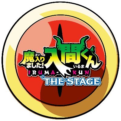 「魔入りました！入間くん」THE STAGE
2024年8月・東京にて再演決定！

アニメ「魔入りました！入間くん」第1～3シリーズ（ NHK Eテレ） #入間くん
漫画「魔入りました！入間くん」西 修（秋田書店）週刊少年チャンピオンにて好評連載中!

舞台ハッシュタグ: #魔入間ステ
※発信専用アカウント