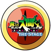 「魔入りました！入間くん」THE STAGE 【公式】 (@iruma_stage) Twitter profile photo