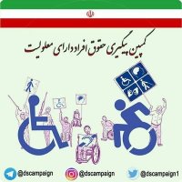 کمپین معلولان (@dscampaign1) 's Twitter Profile Photo کمپین معلولان (@dscampaign1) 's Twitter Profile Photo