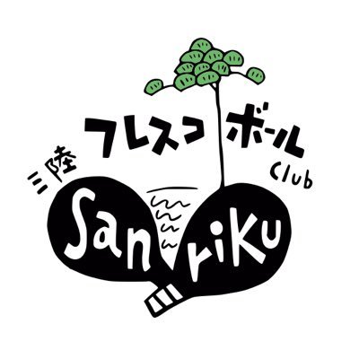 三陸フレスコボールクラブのTwitterアカウントです。 練習会の情報などを発信していきます。 毎月第2•4日曜日に高田松原海水浴場、高田松原運動公園の多目的広場等で体験会を行っています