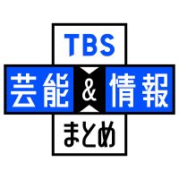 【公式】TBS芸能&情報まとめ (@tbs_geino) 's Twitter Profile Photo 【公式】TBS芸能&情報まとめ (@tbs_geino) 's Twitter Profile Photo