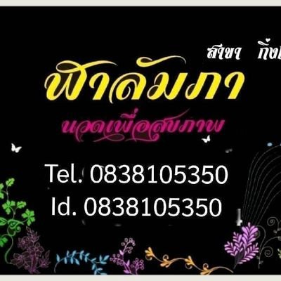 💓ฬาลัมภา สาขากิ่งแก้ว💓  ยินดีต้อนรับ
     เปิด11.00-24.00น
 ☎️/ID: 083-8105350

         กดลิงค์💬 Line@: https://t.co/WsaZ4Mj9Oj