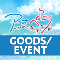 アオペラ -aoppella!?-グッズ情報【公式】 (@aoppella_goods) 's Twitter Profile Photo アオペラ -aoppella!?-グッズ情報【公式】 (@aoppella_goods) 's Twitter Profile Photo