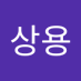 차상용 (@chasang_yong) Twitter profile photo 차상용 (@chasang_yong) Twitter profile photo
