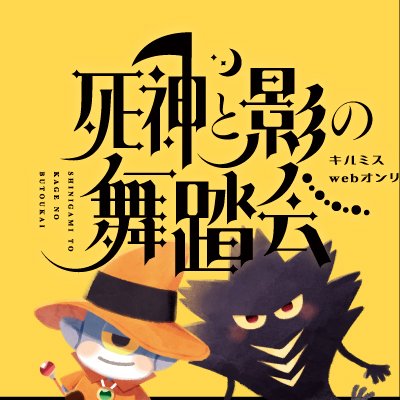 死神と影の舞踏会　告知アカウントさんのプロフィール画像