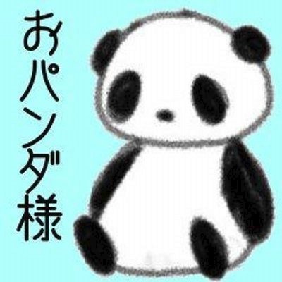 その他pandaさま