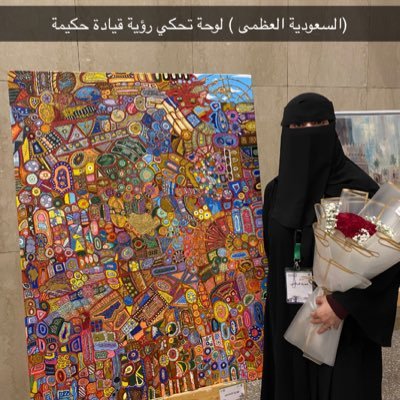 نائب رئيس نادي سعودي آرت للفنون البصرية @saudiartclubو المكلفة بالإدارة العامة للعلاقات صاحبة مبادرة نادي ودق الثقافي فنانة تشكيلية  🎨