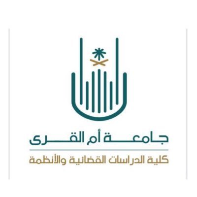 الحساب الرسمي لكلية الدراسات القضائية والأنظمة بجامعة أم القرى🕋⚖️