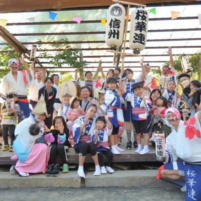 長野県伊那市を拠点に阿波踊りで地域を元気に！信州桜華連です😄
日本最大の盆踊りで老若男女問わず誰でも踊れるのが阿波踊り✨
踊る阿呆に見る阿呆！同じ阿呆なら踊らにゃ損損！
出演依頼や新規入連も大歓迎😆
踊り子、鳴り物、カメラマン等の体験・入連希望、出演依頼は伊那市内外問わず、まずはDMからお気軽にお問い合わせ下さい！