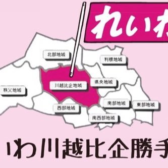 埼玉県のほぼまんなか、川越市から比企郡までのれいわ新選組を応援したい仲間たちの集まりです。