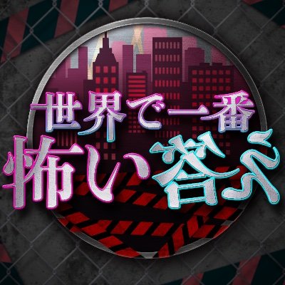 フジテレビ公式  MC有田哲平が贈る怖いクイズ番組の第六弾 
 ※一部地域を除く #世界で一番怖い答え
⭐️FODプレミアムにて先行配信中 👉https://t.co/WAd0BQuqs8