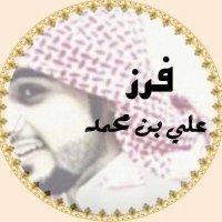 🔥فرز علي بن محمد للاضافات 🔥🚫 (@cj3jl) Twitter profile photo