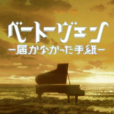 公演アカウント。楽聖ベートーヴェンが遺した不滅の恋人への手紙を巡るストーリーと本格的なクラシック演奏との融合！
構成・演出：渡部玄一（読売日本交響楽団）
出演：#五関晃一、#蓮城まこと、#谷口めぐ、#池田努
演奏：ヴァイオリン #渡部基一、チェロ #渡部玄一、ピアノ #望月晶
#ベートーヴェン #届かなかった手紙