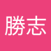 遠藤勝志 (@EPsGxXGE4xIWqMW) Twitter profile photo