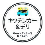キッチンカー&デリ【公式】黒字開業を目指せる！ (@kitchencar_deli) Twitter profile photo