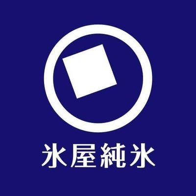 創業75年鎌倉市の入口大船で氷屋を営んでいます。
純氷ブランドKP32取扱店
角氷、ブッカキ、クラッシュアイス、ボールアイス等を扱っています。
スナックもやっています。詳しくはこちらから(@maitan0615ofuna)
株式会社ICEMAN
中山氷店
TLE045-719-5013
