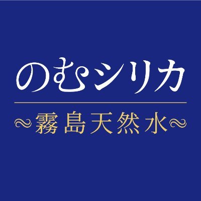 累計売上本数1億本突破!! 宮崎 霧島連山の天然水「のむシリカ」公式アカウントです。 Instagram⇒@nomusilica_official #霧島天然水のむシリカ #のむシリカ #シリカ #シリカ水