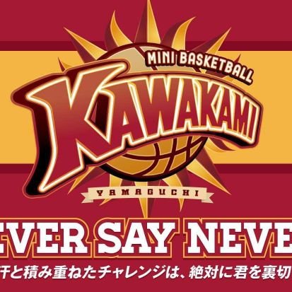 山口県宇部市で活動しているバスケットボールのU12女子チームです。