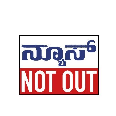 News_Not_Out's profile picture. ತಾಳ್ಮೆ, ಬದ್ಧತೆ, ವೃತ್ತಿಪರತೆಗೆ ಕೈಗನ್ನಡಿಯಾಗಿರುವ ಪತ್ರಕರ್ತರ ಪ್ರಯತ್ನವೇ 'ನ್ಯೂಸ್ ನಾಟೌಟ್'  ಡಿಜಿಟಲ್ ಮಾಧ್ಯಮ. ವಸ್ತುನಿಷ್ಠ ವರದಿಗೆ ನಮ್ಮಲ್ಲಿ ಮೊದಲ ಆದ್ಯತೆ.
