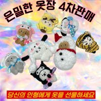 은밀한 옷장🧣(4차 판매 - 12월 7일 오픈✨) (10cm인형옷) (@dols_clothes) 's Twitter Profile