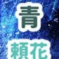 彩月野生元青頼花 (@aoaoraika) 's Twitter Profile