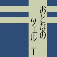 おとなのツェルニー(@otonano_czerny) 's Twitter Profile Photo