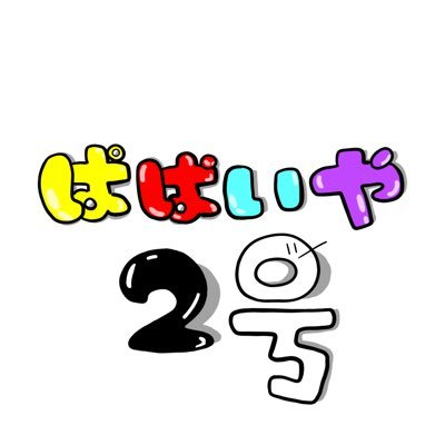 ぱぱいや2号さんのプロフィール画像