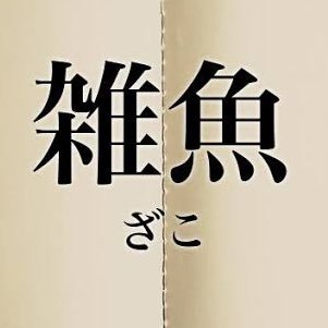 FIFA雑魚専です。改名しました。雑魚撲滅活動していきます！ランク3以上行きたいやつはいつでもフレマしてあげる。 雑魚の発言は参考になるのでどんどんフォローしていきます。