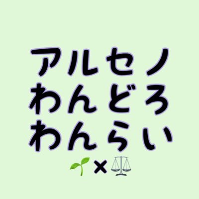 アルセノ版ワンドロワンライの告知アカウントです。毎月第1･3土曜日22:00~開催します。お題は同週水曜日に発表を予定しています。遅刻OK、お気軽にご参加ください。投稿時のタグは #1drwrhaino です。規約（terms・약관）→ https://t.co/7d4Mm6O30e