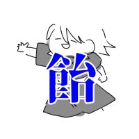 飴さん(さん)(@bekkou10ame) 's Twitter Profile Photo
