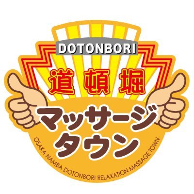 dmt_relax's profile picture. 『本格安&キャッシュレス』 ●24時間営業・年中無休 ●現在、加盟店10店舗。大阪ミナミ・難波なんば・道頓堀の『本格安』リラクゼーションマッサージサロン及び周辺情報をご紹介！道頓堀筋を東西に10店舗展開中！