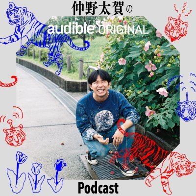 仲野太賀のPodcast【公式】