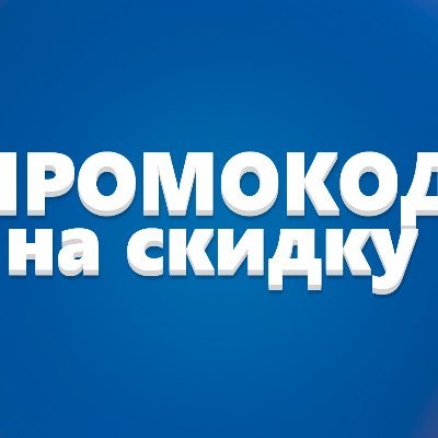 Актуальные промокоды
#Сбербанк #Самокат #Яндексмаркет