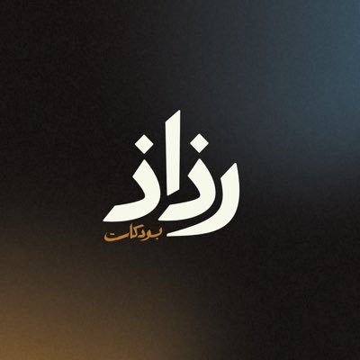 طمأنينة على شكل موجات صوتية تهطل بالكلمات الدافئة على النفوس المرهقة والأرواح المجهدة