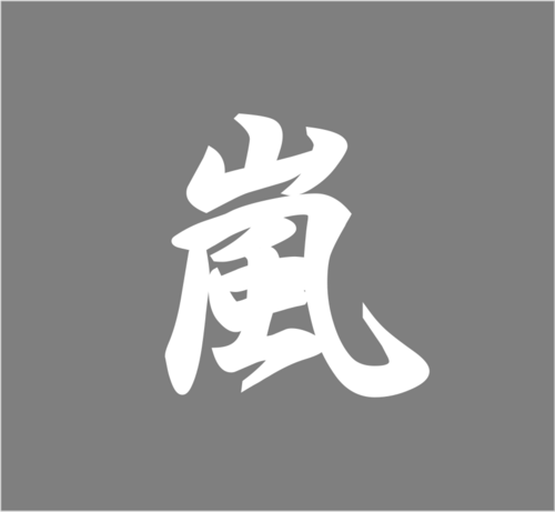 嵐ファンによる、嵐ファンのための、嵐の素晴らしさ共有アカウントです。これからも、日本を代表するアーティストとして、頑張って頂きたいです！フォロー返し、致します☆