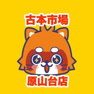 古本市場原山台店の公式アカウントです。当店は大阪府堺市にあるリサイクルショップでゲーム・古本・トレカ・ホビーなどの商品の販売・買取を実施しています。

店舗情報ページ　https://t.co/3PhSOmCk6J
ふるいちオンライン https://t.co/A2TTquxNXq