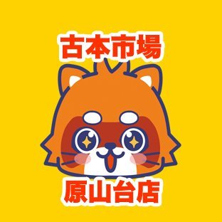 古本市場原山台店 (@furu1_h_dai) / Twitter