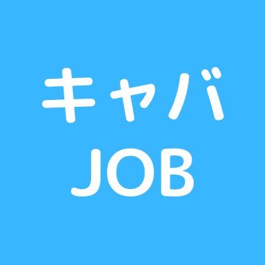 キャバクラの仕事の選び方や営業方法などを発信！東京都内のお仕事探しならお任せください。厚生労働大臣の許可を受けた会社の紹介なので安心♪お仕事探しの流れは、担当者と面談を行ってお店をご提案する流れとなります。お問い合わせはLINEまでお願い致します。