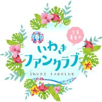 いわきファンクラブ (@iwaki_funclub) 's Twitter Profile Photo
