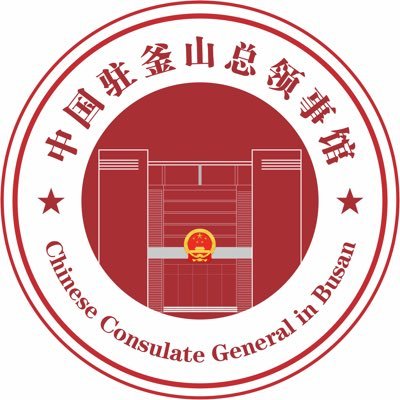 中国驻釜山总领事馆 Chinese Consulate General in Busan